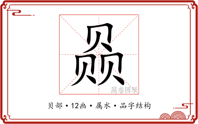 赑