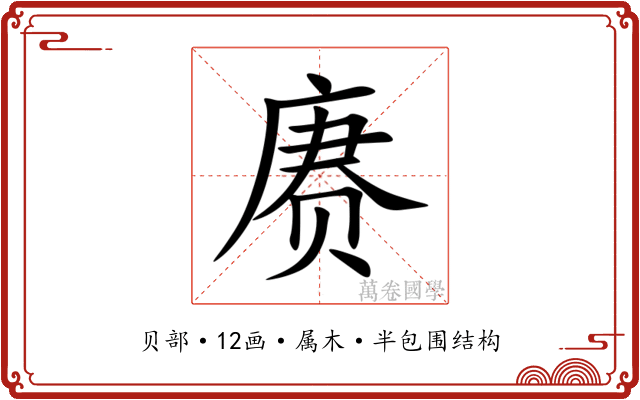 赓