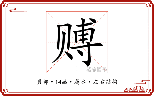 赙