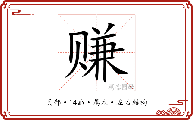 赚