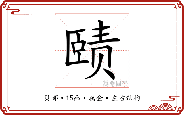 赜