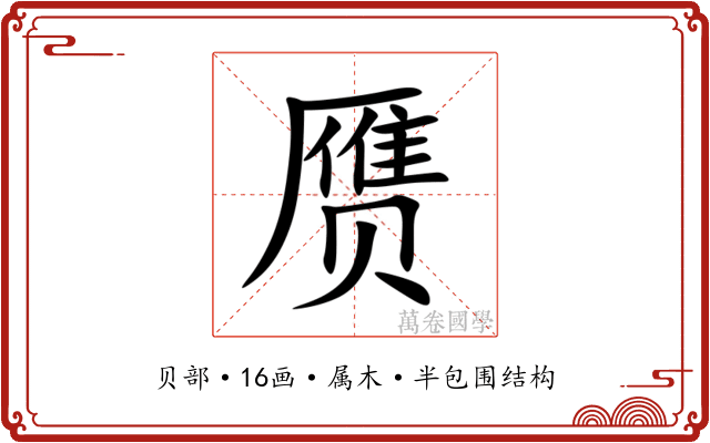 赝