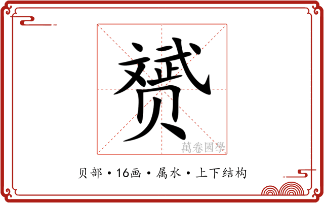 赟