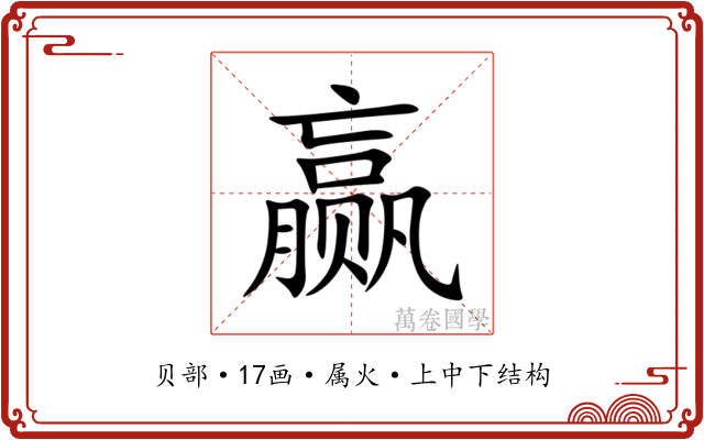 赢