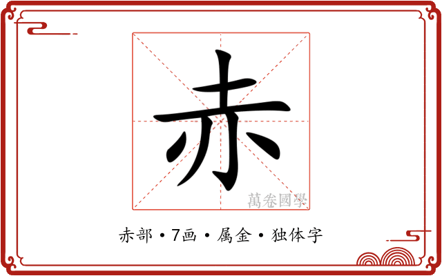 赤