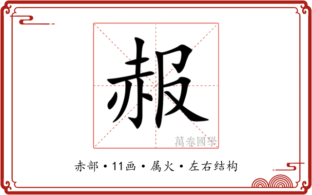 赧