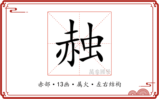赨