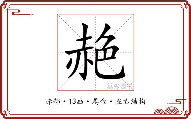 赩