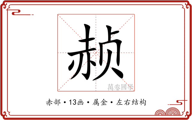 赪