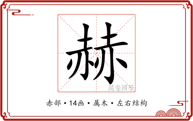 赫