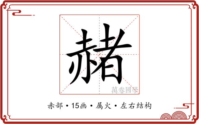 赭