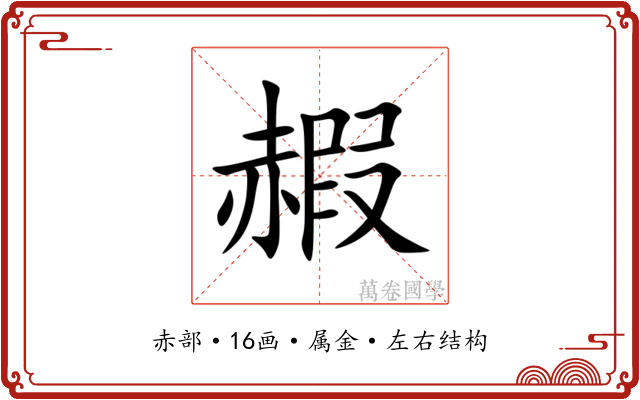 赮