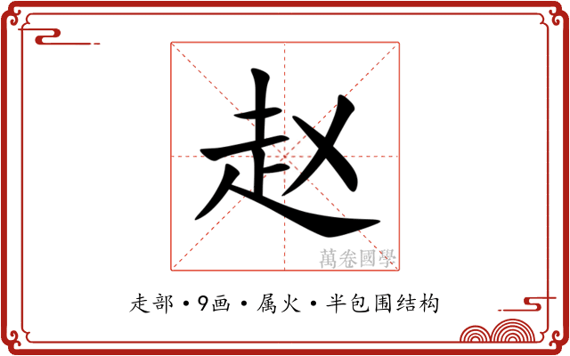 赵