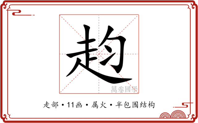 赹