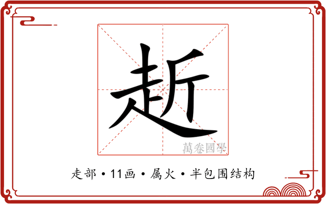 赾