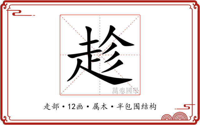 趁
