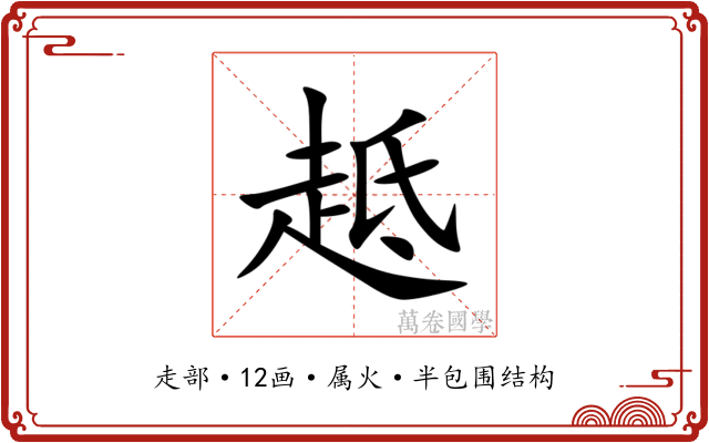 趆