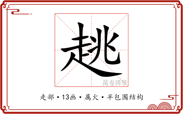 趒