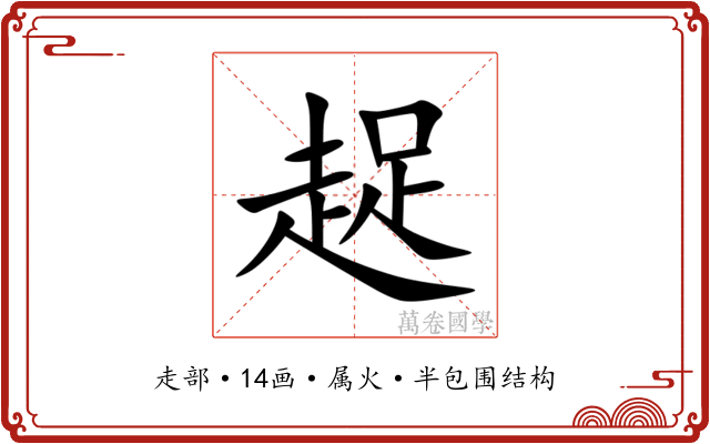 趗
