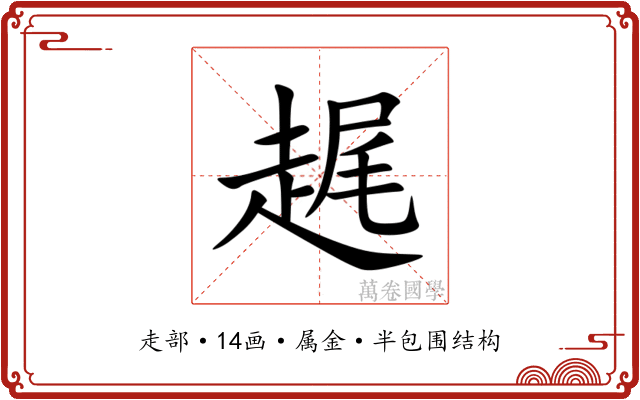 趘