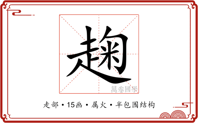 趜