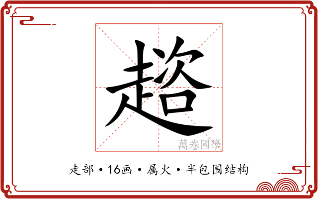 趦