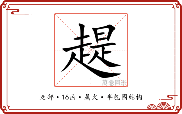 趧