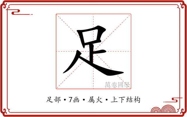 足