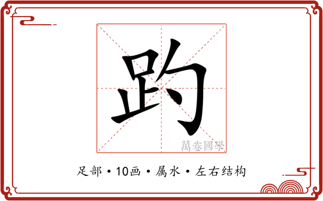 趵
