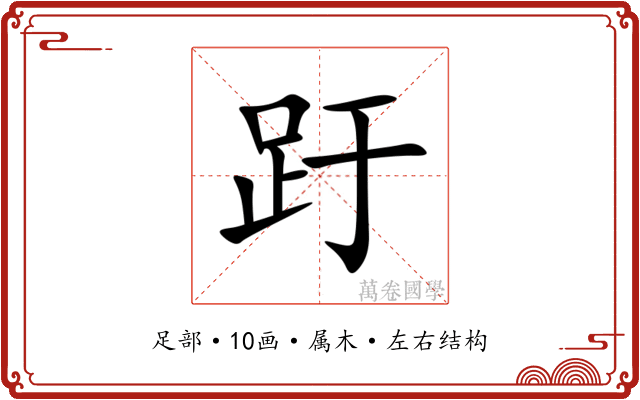 趶
