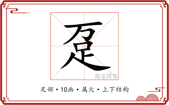 趸