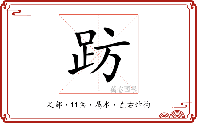 趽