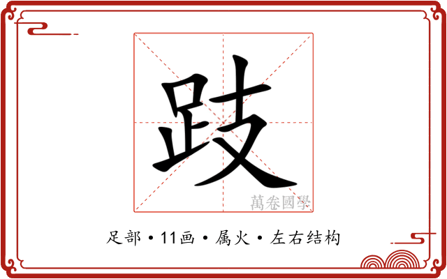跂