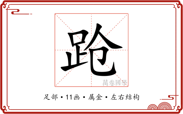 跄