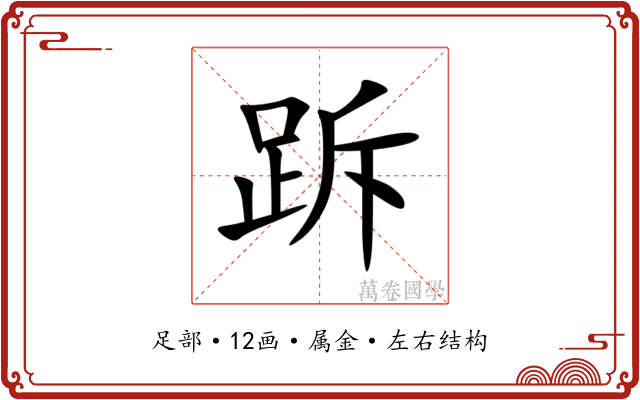 跅