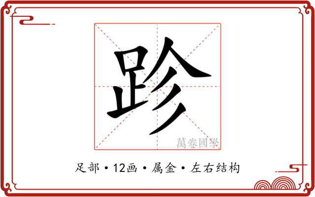跈
