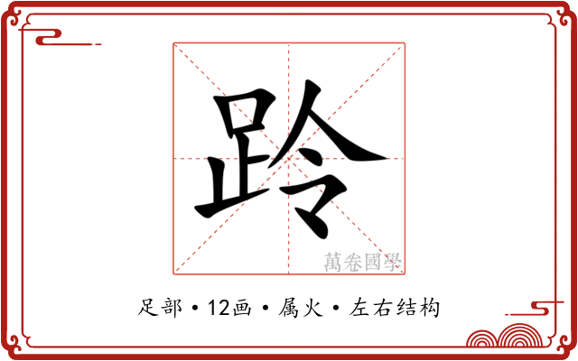 跉