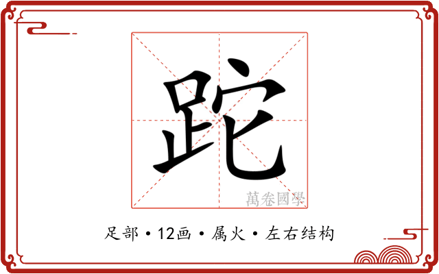 跎