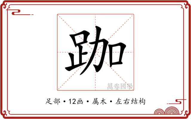 跏