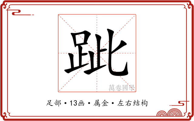 跐