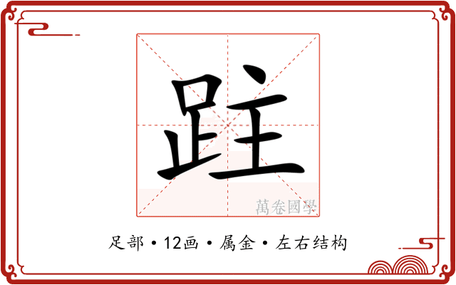 跓