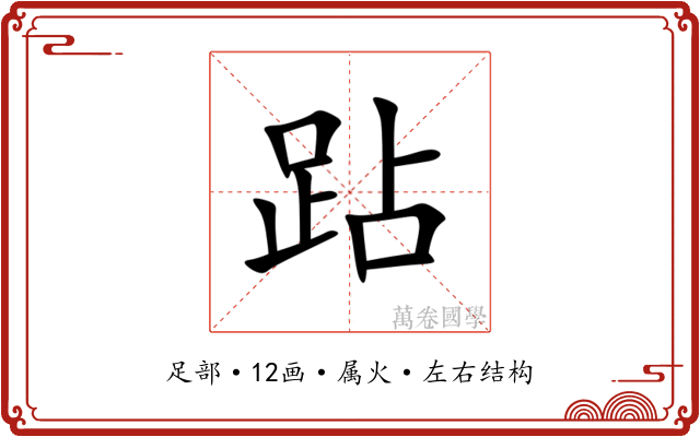 跕