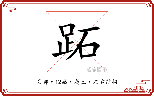 跖