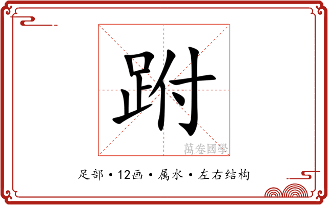 跗