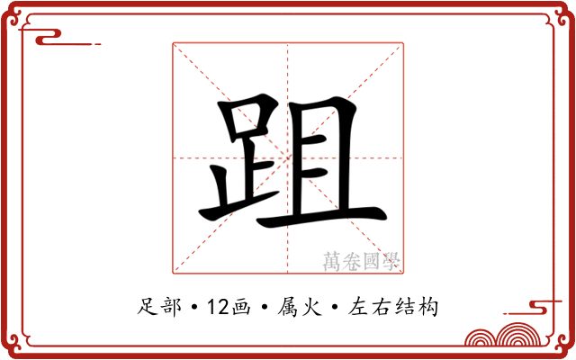 跙