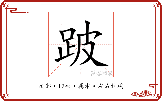 跛