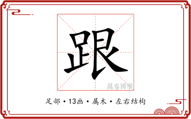 跟