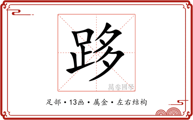跢