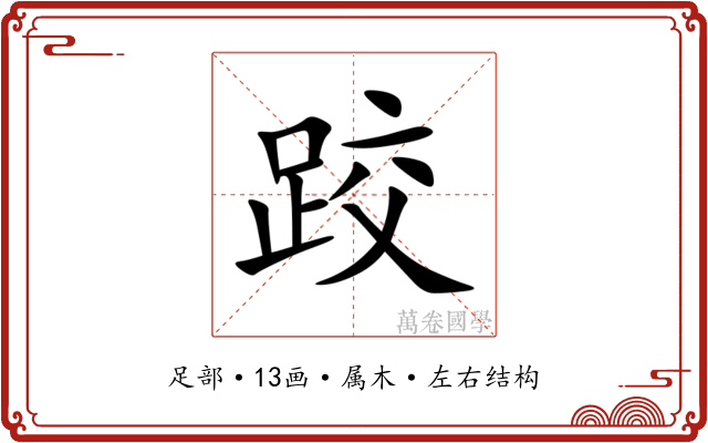 跤