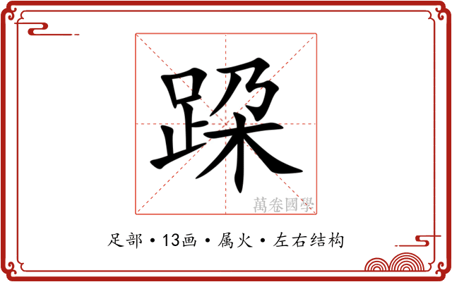 跥